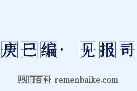 庚巳编·见报司是什么意思的图片